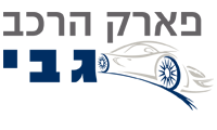 פארק הרכב גבי